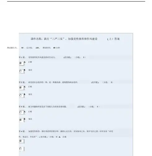 践行“三严三实”,加强党性修养和作风建设(上)答案.doc