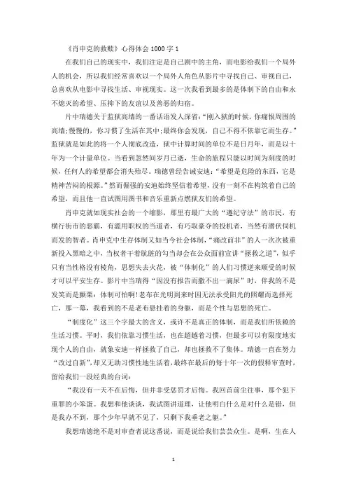 《肖申克的救赎》心得体会1000字精选5篇(最新)