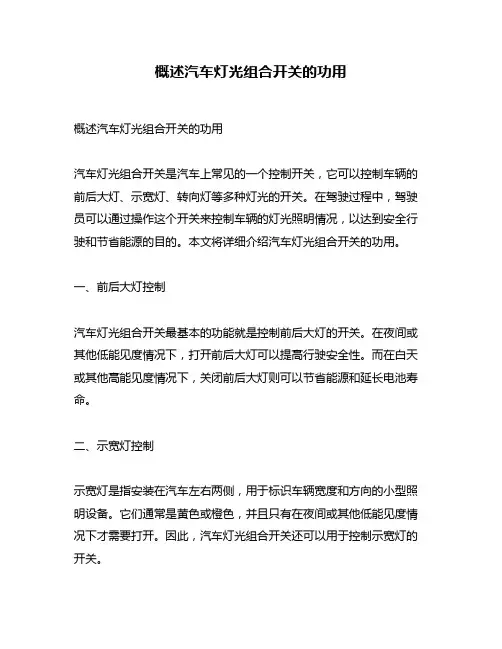 概述汽车灯光组合开关的功用