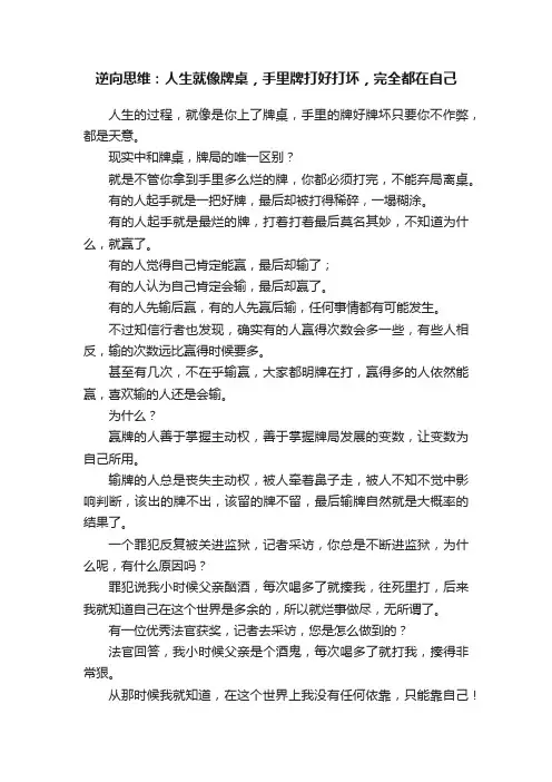 逆向思维：人生就像牌桌，手里牌打好打坏，完全都在自己