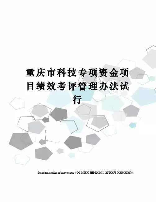 重庆市科技专项资金项目绩效考评管理办法试行