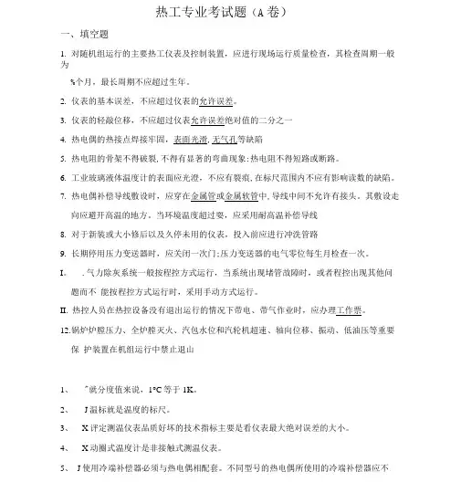热工专业考试题.doc