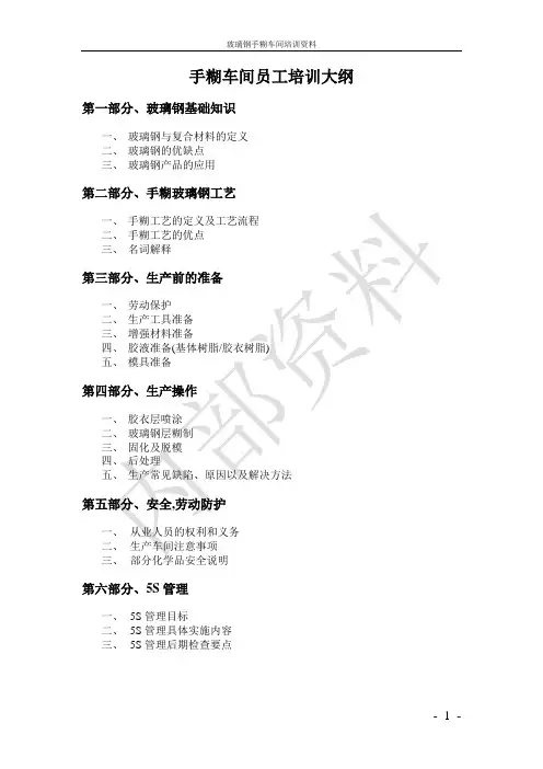 玻璃钢手糊车间培训资料---精品管理资料