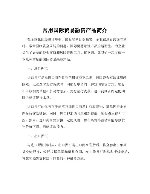 常用国际贸易融资产品简介