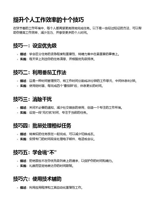 提升个人工作效率的十个技巧