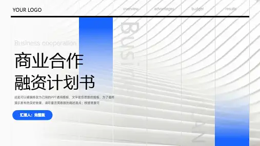 商业融资计划书创业计划PPT