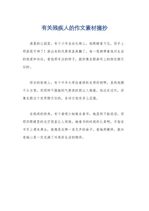 有关残疾人的作文素材摘抄