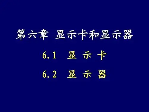 第6章_显卡和显示器