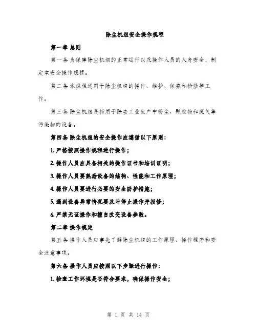 除尘机组安全操作规程（4篇）