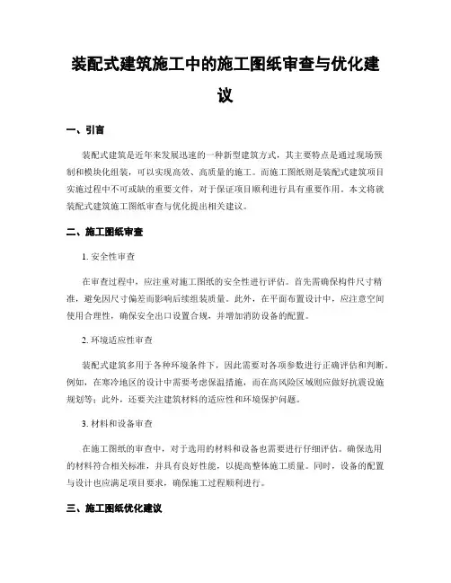 装配式建筑施工中的施工图纸审查与优化建议