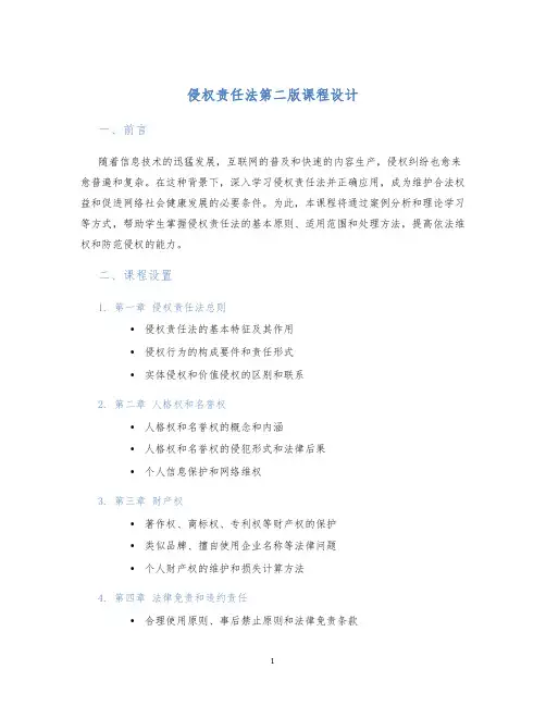 侵权责任法第二版课程设计