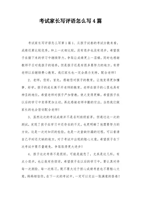 考试家长写评语怎么写4篇