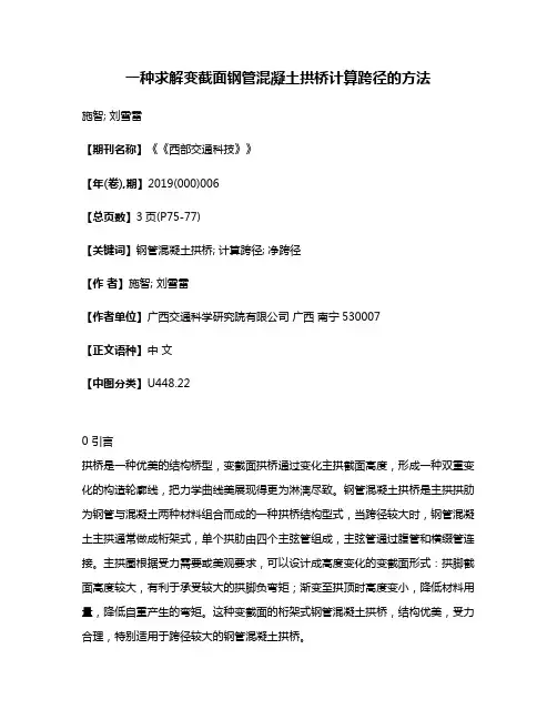 一种求解变截面钢管混凝土拱桥计算跨径的方法