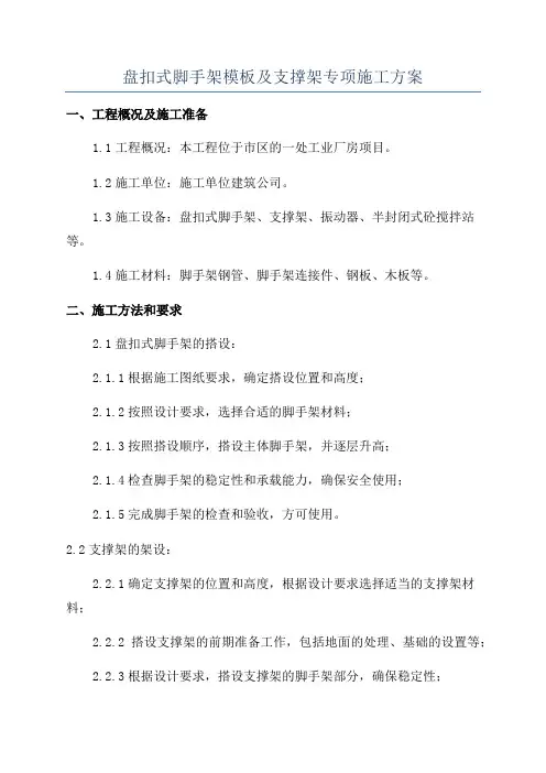 盘扣式脚手架模板及支撑架专项施工方案