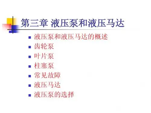 液压泵和液压马达