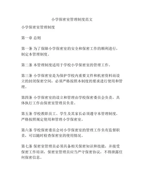 小学保密室管理制度范文