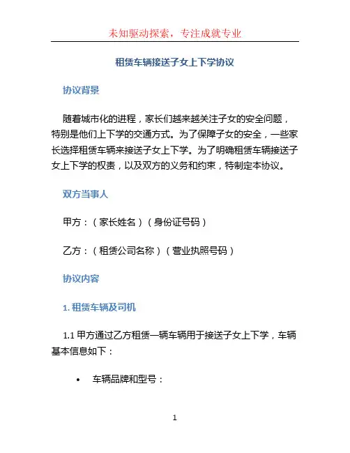 租赁车辆接送子女上下学协议