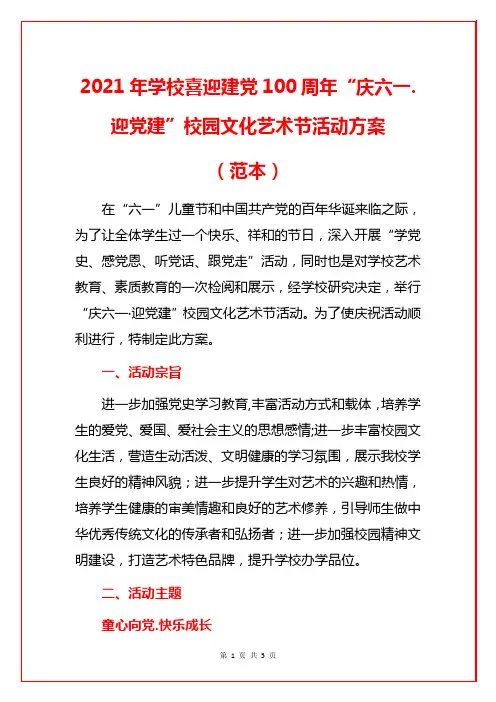 2021年学校喜迎建党100周年“庆六一.迎党建”校园文化艺术节活动方案(范本)