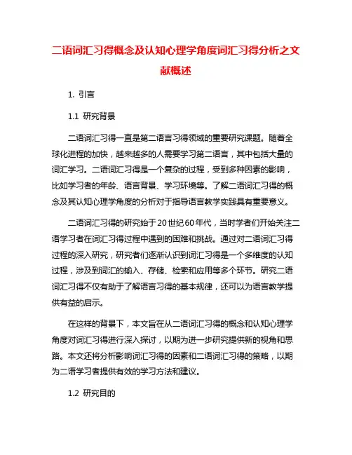 二语词汇习得概念及认知心理学角度词汇习得分析之文献概述