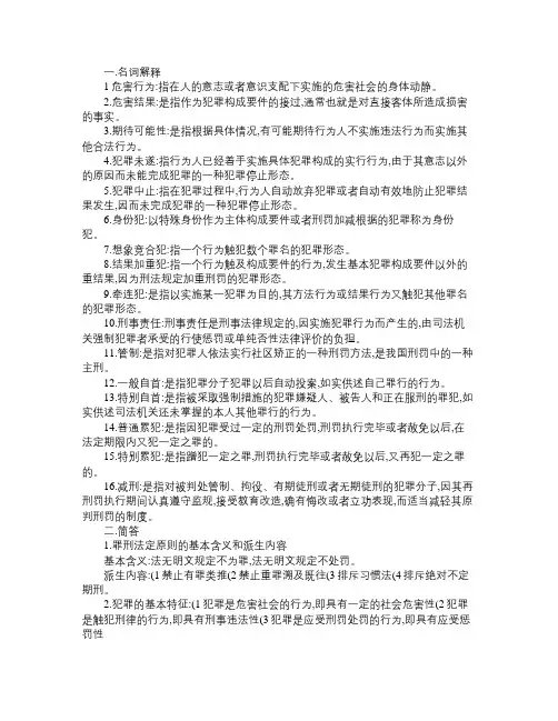 刑法期末复习资料大全 