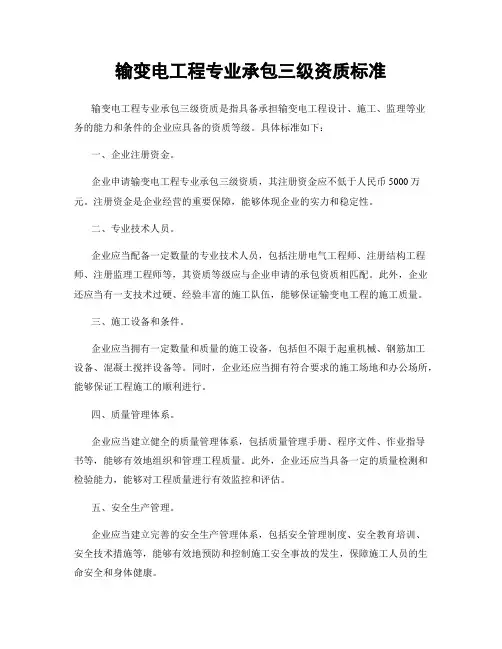 输变电工程专业承包三级资质标准