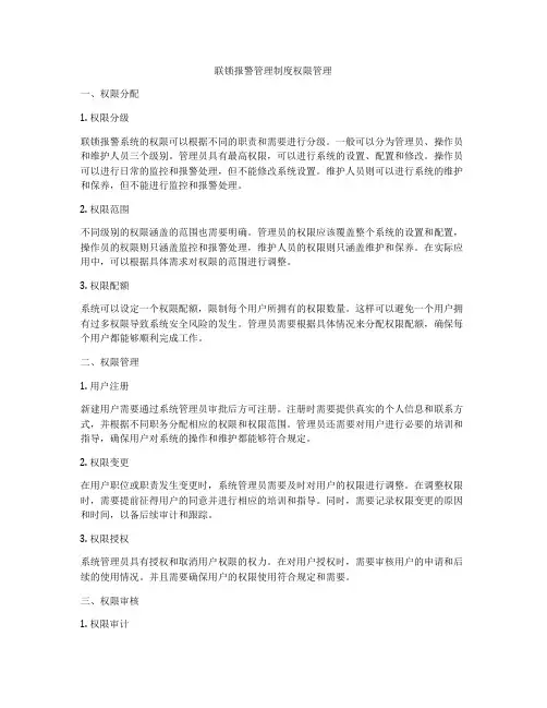 联锁报警管理制度权限管理