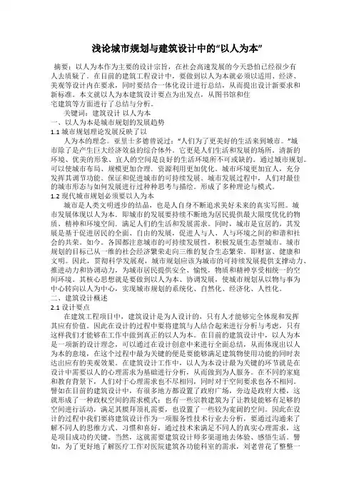 浅论城市规划与建筑设计中的“以人为本”