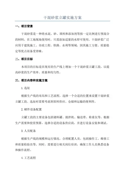 干混砂浆立罐实施方案