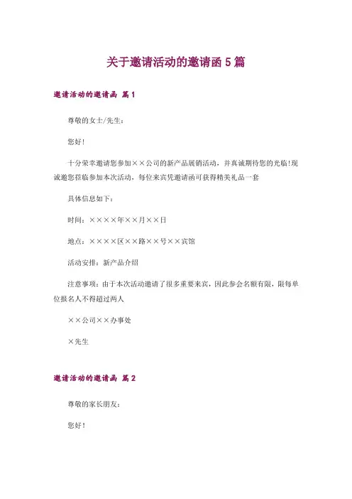 关于邀请活动的邀请函5篇