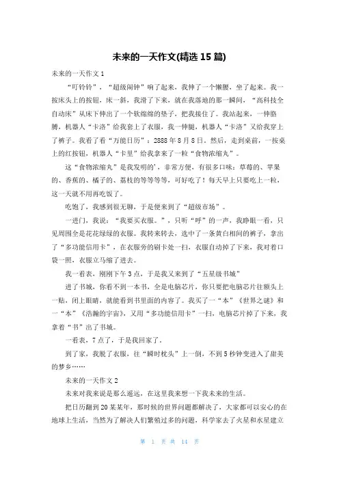 未来的一天作文(精选15篇)