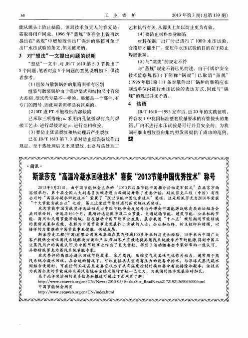 斯派莎克“高温冷凝水回收技术”喜获“2013节能中国优秀技术”称号