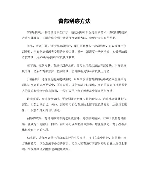 背部刮痧方法