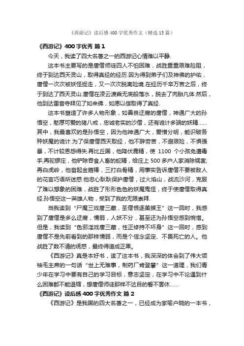 《西游记》读后感400字优秀作文（精选15篇）