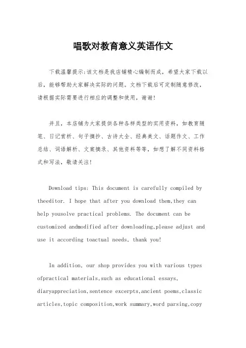 唱歌对教育意义英语作文