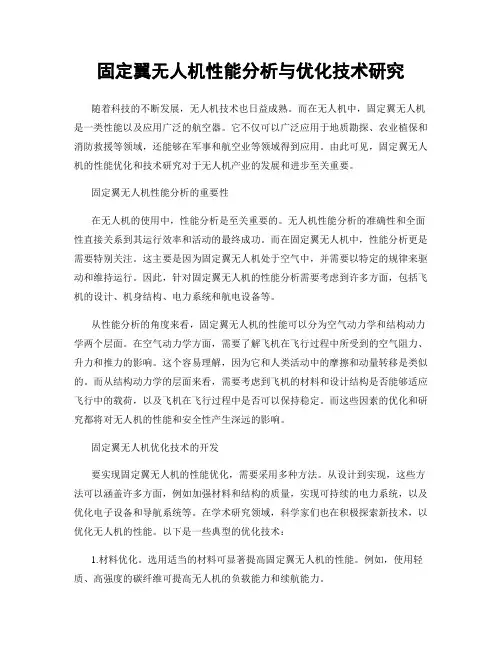 固定翼无人机性能分析与优化技术研究