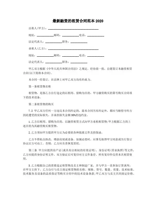 最新融资的租赁合同范本2020