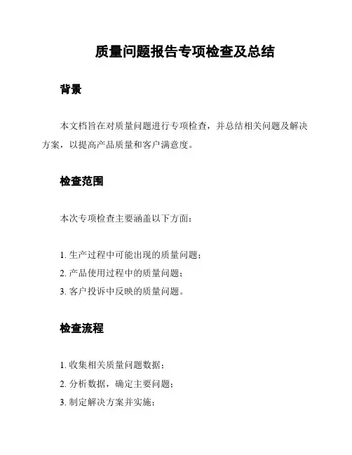 质量问题报告专项检查及总结