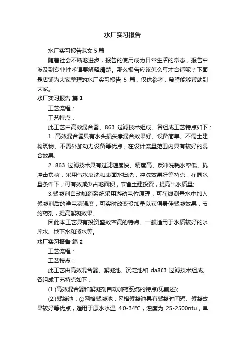 水厂实习报告