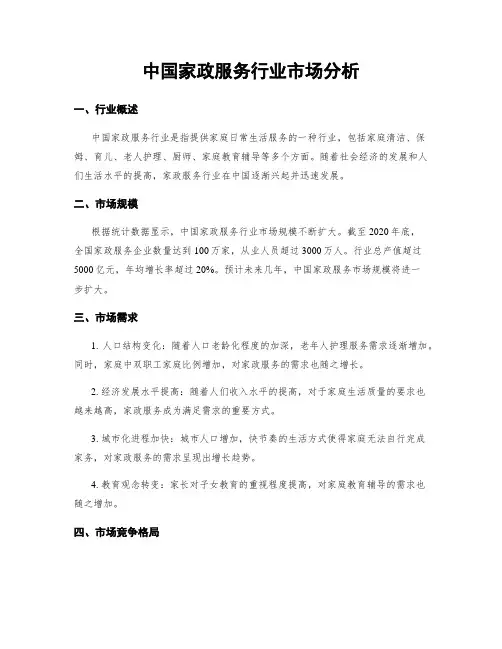 中国家政服务行业市场分析