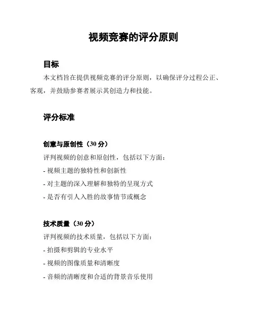 视频竞赛的评分原则