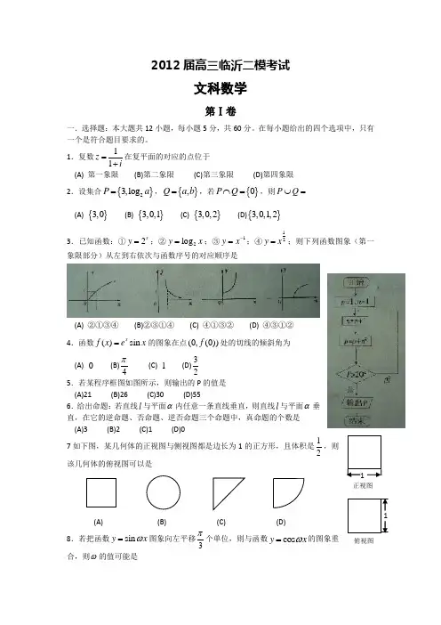 山东省临沂市2012届高三第二次模拟考试数学(文)试题