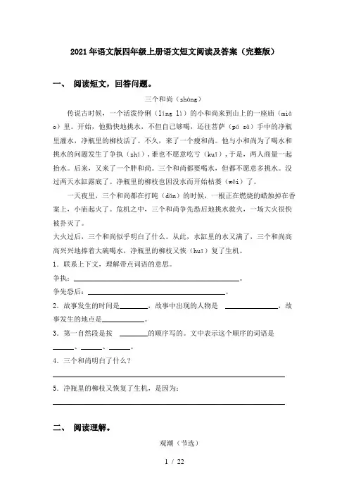 2021年语文版四年级上册语文短文阅读及答案(完整版)