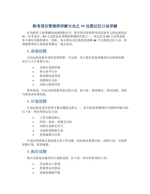 软考项目管理师详解大全之44过程记忆口诀详解