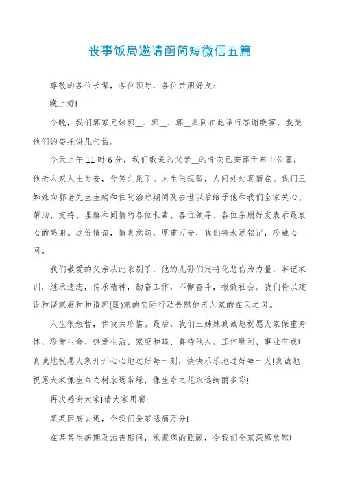 丧事饭局邀请函简短微信五篇