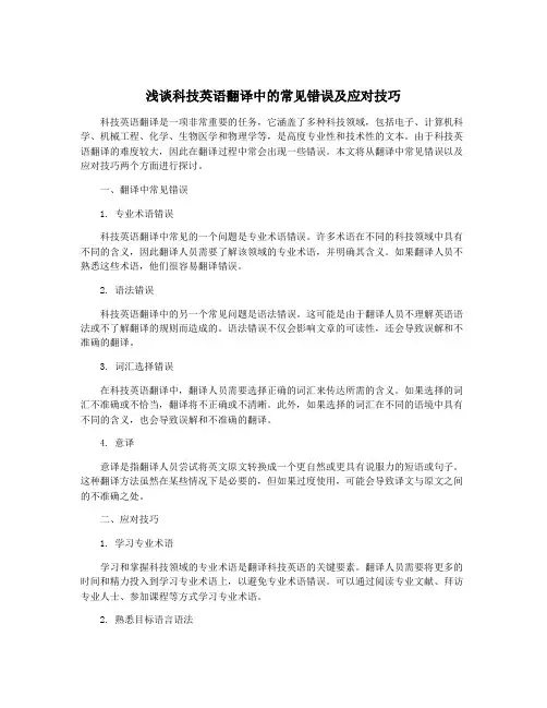 浅谈科技英语翻译中的常见错误及应对技巧