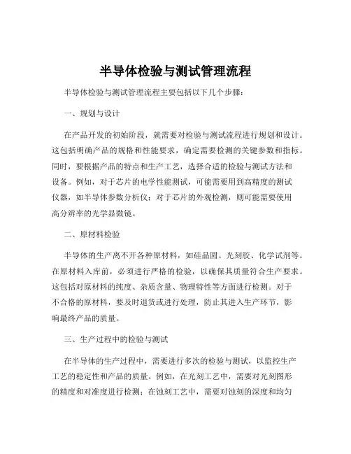 半导体检验与测试管理流程