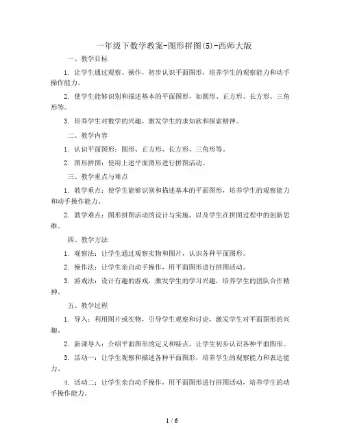 一年级下数学教案-图形拼图(5)-西师大版
