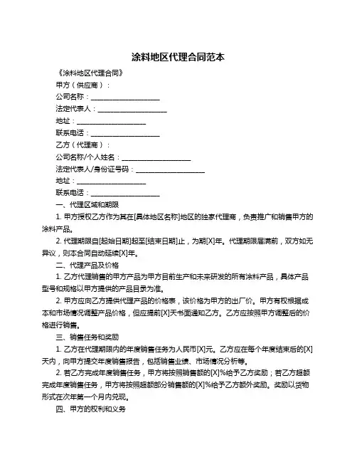 涂料地区代理合同范本