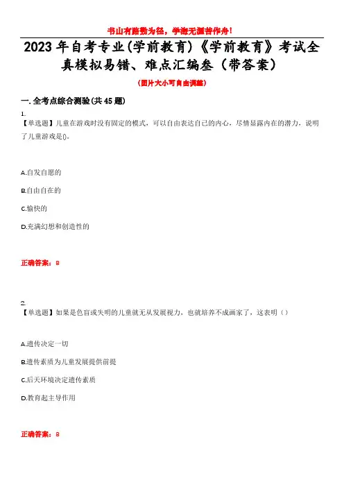 2023年自考专业(学前教育)《学前教育》考试全真模拟易错、难点汇编叁(带答案)试卷号：11