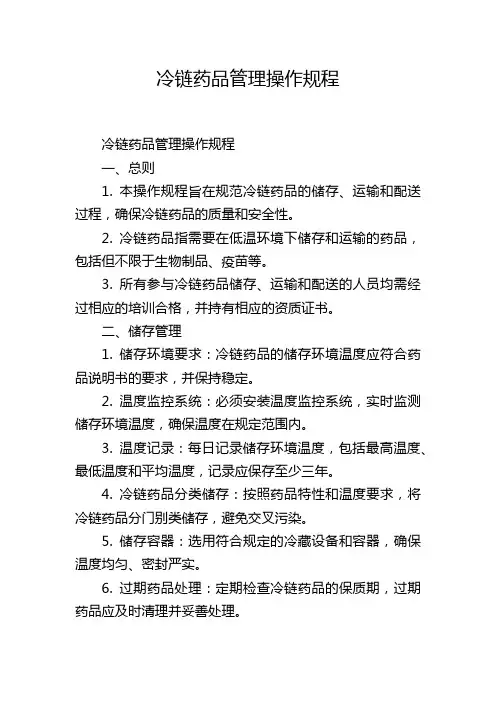 冷链药品管理操作规程